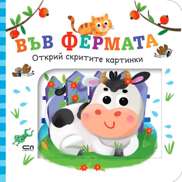 Открий скритите картинки. Във фермата