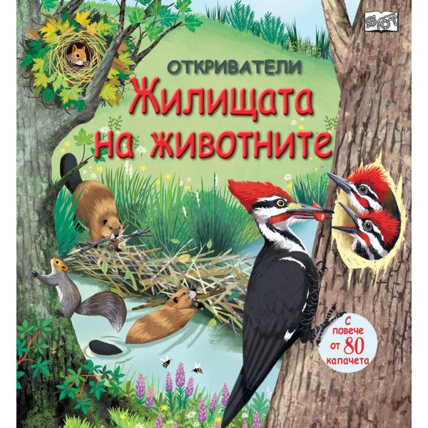 Жилищата на животните “Откриватели“