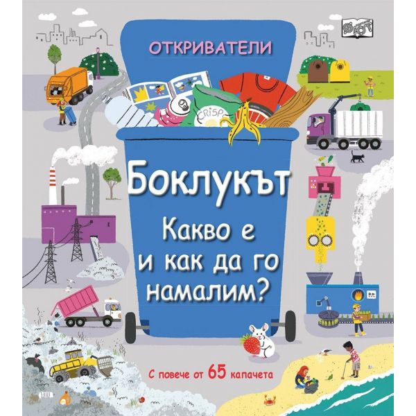 Откриватели: Боклукът - какво е и как да го намалим?