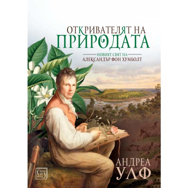 Откривателят на природата