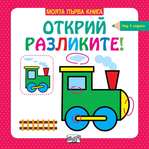 Открий разликите - над 3 години. “Моята първа книга“