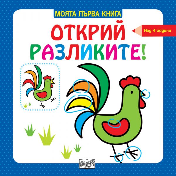 Открий разликите - над 4 години. “Моята първа книга“