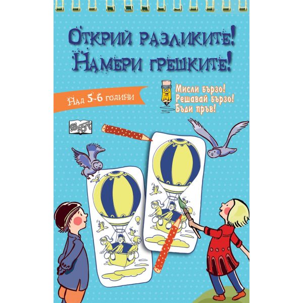 Открий разликите! Намери грешките!: Синя книга