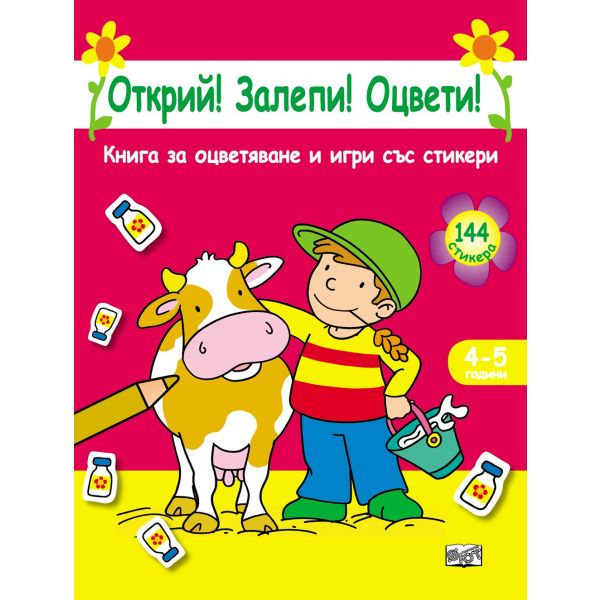 Открий! Залепи! Оцвети!: Розова