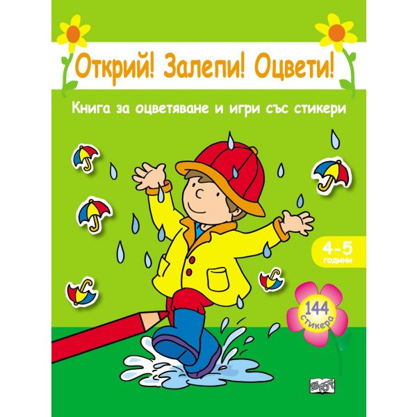 Открий! Залепи! Оцвети!: Зелена