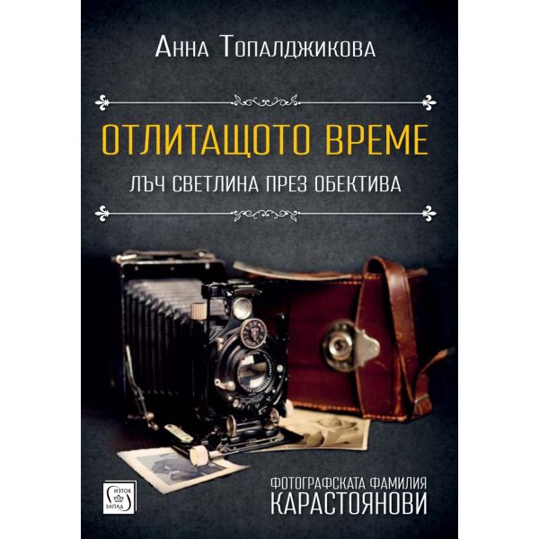 Отлитащото време. Лъч светлина през обектива
