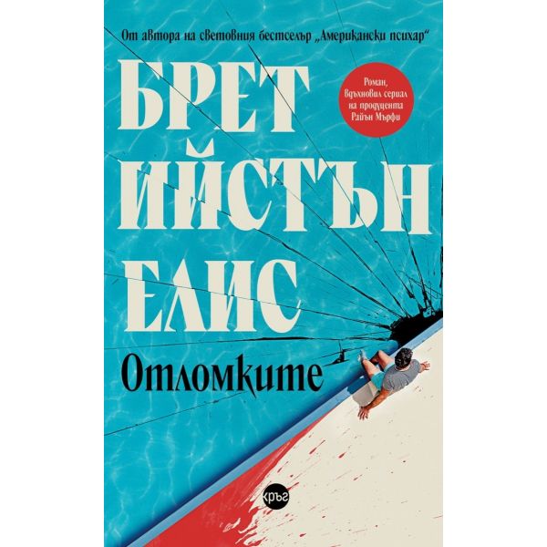 Отломките