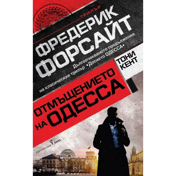 Отмъщението на ОДЕССА