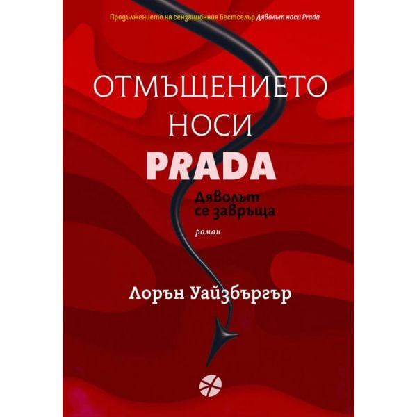 Отмъщението носи Prada. Дяволът се завръща