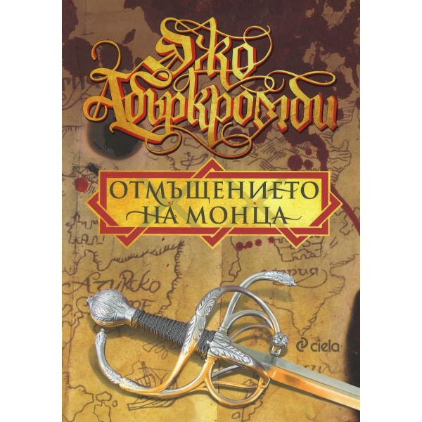 Отмъщението на Монца