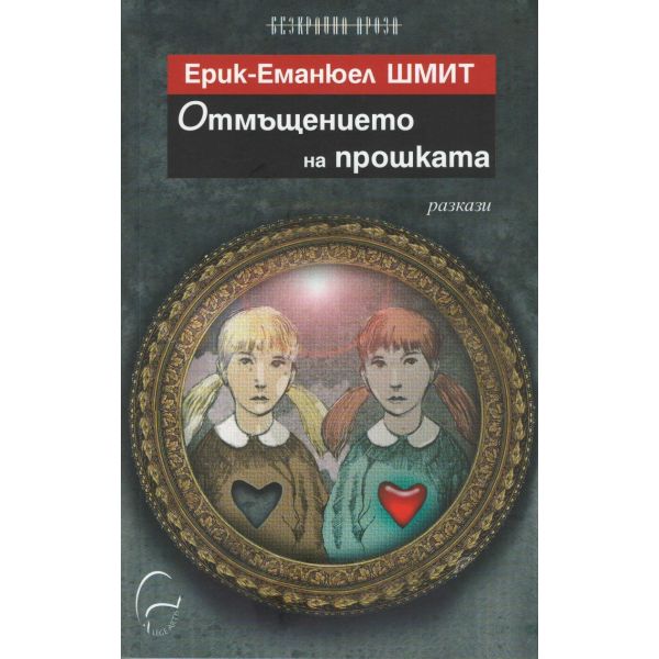 Отмъщението на прошката