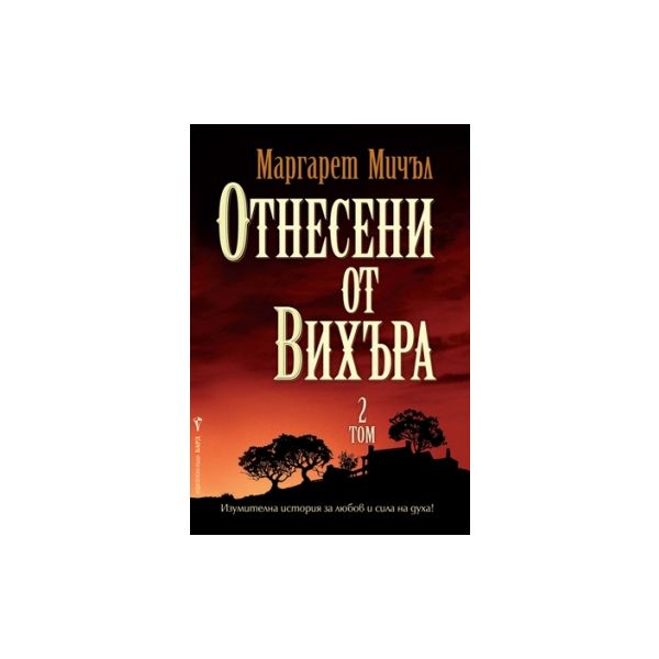 Отнесени от вихъра, том 2