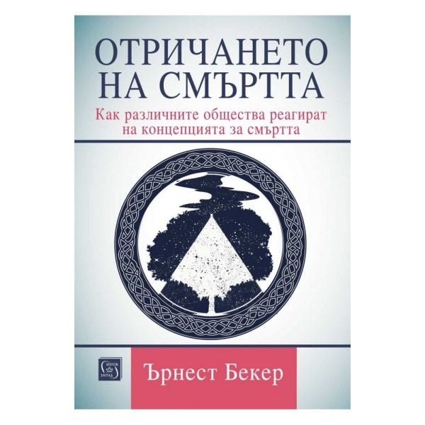 Отричането на смъртта