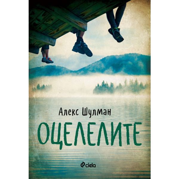 Оцелелите