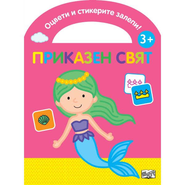 Приказен свят - цветна, щанцована като чантичка + 48 стикера