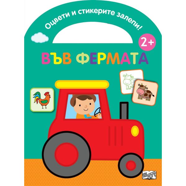 Във фермата - цветна, щанцована като чантичка + 48 стикера
