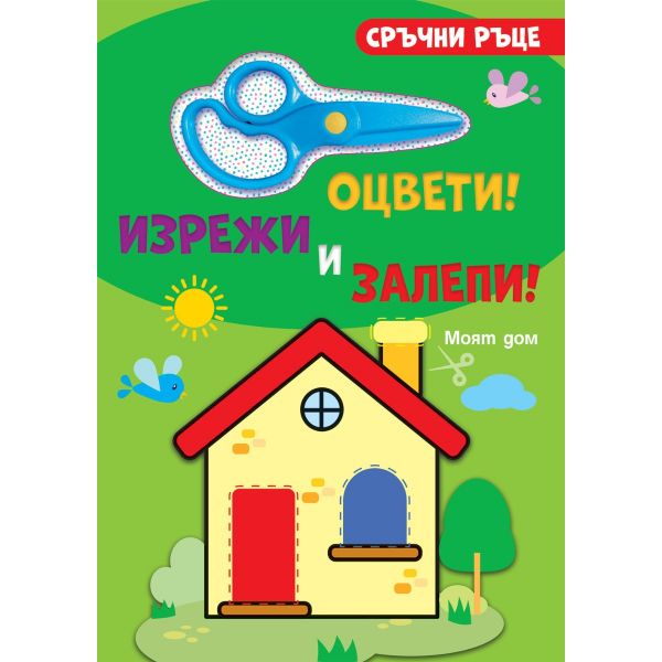 Сръчни ръце. Оцвети! Изрежи и залепи! Моят дом