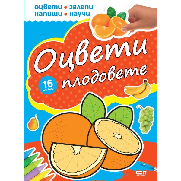 Оцвети плодовете. “Оцвети, залепи, напиши, научи“