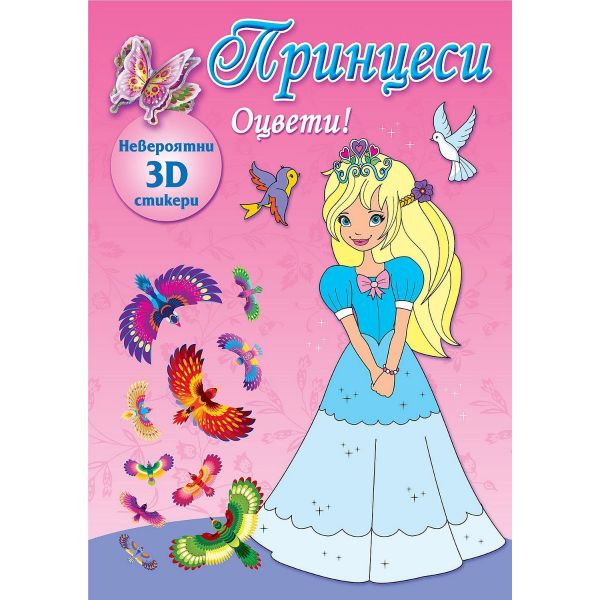 Оцвети! Принцеси + невероятно 3D стикери