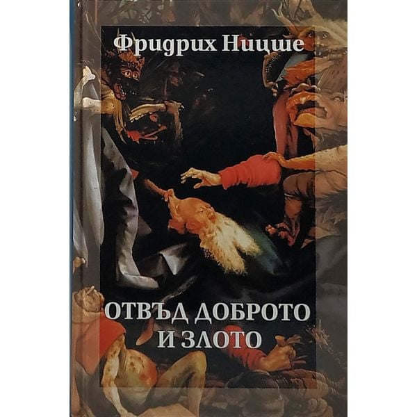 Отвъд доброто и злото, том 5