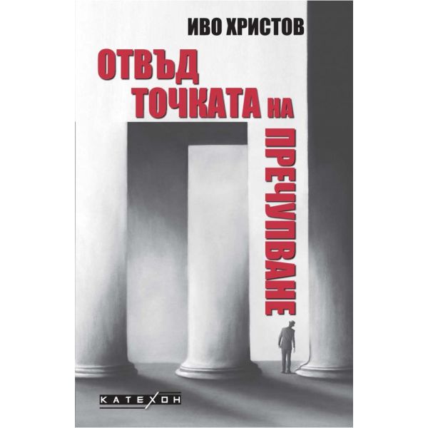 Отвъд точката на пречупване
