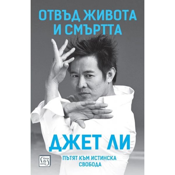 Отвъд живота и смъртта