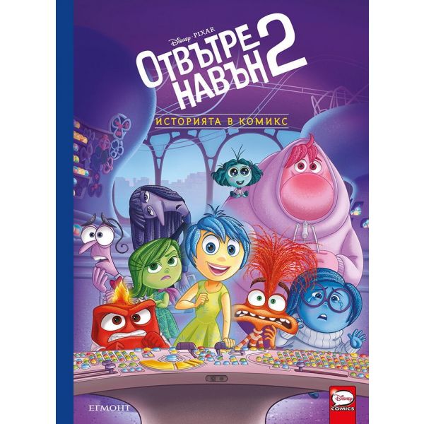 Отвътре навън 2.  Историята в комикс