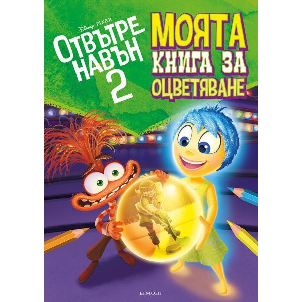 Отвътре навън 2. Моята книга за оцветяване