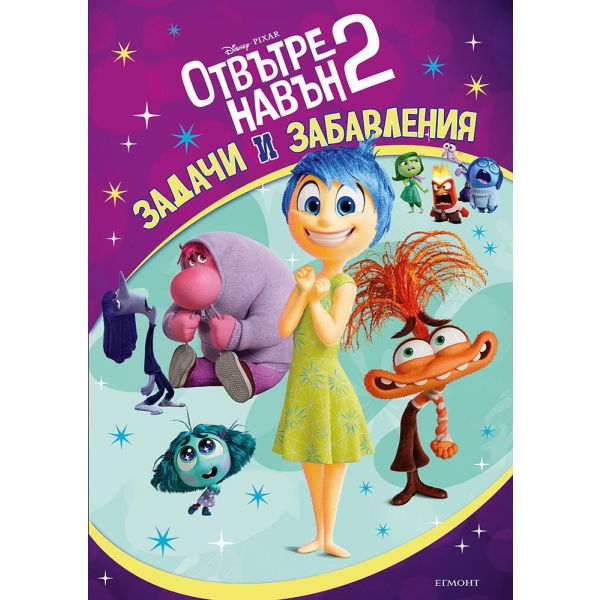 Отвътре навън 2. Задачи и забавления