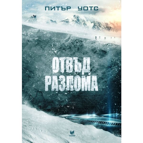 Отвъд разлома