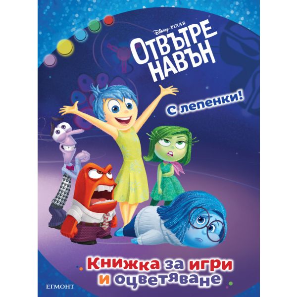 Отвътре навън: Книжка за игри и оцветяване