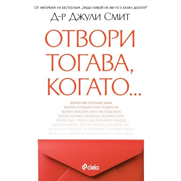 Отвори тогава, когато….