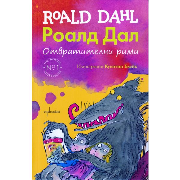 Отвратителни рими