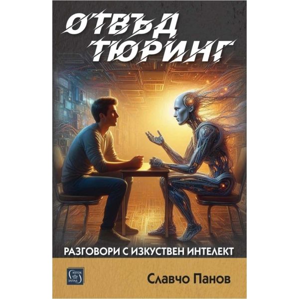 Отвъд Тюринг
