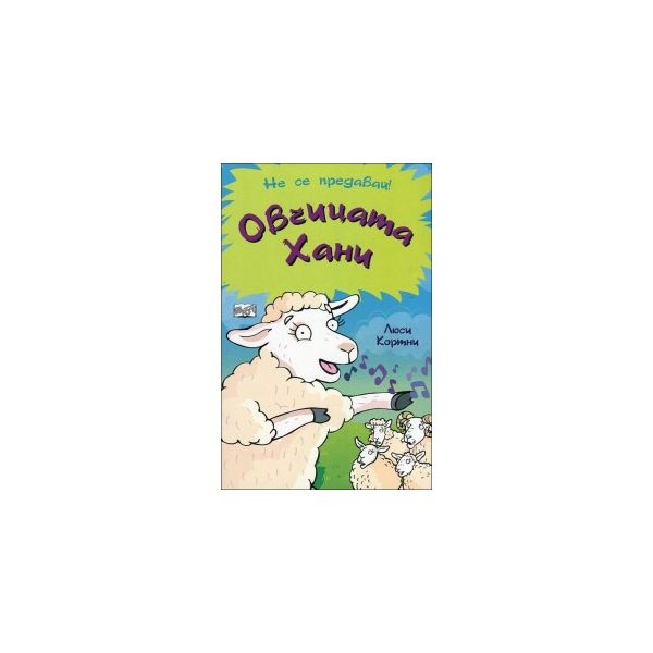 Овчицата Хани. “Не се предавай!“