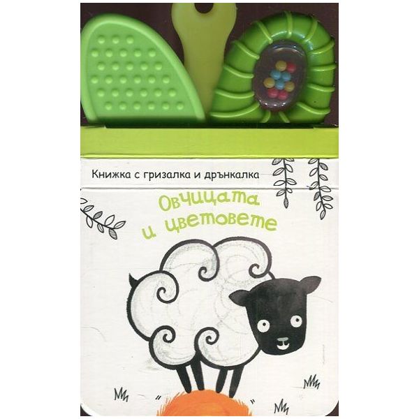 Овчицата и цветовете. “Книжка дрънкалка“