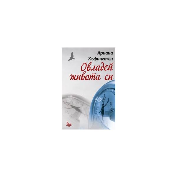 Овладей живота си