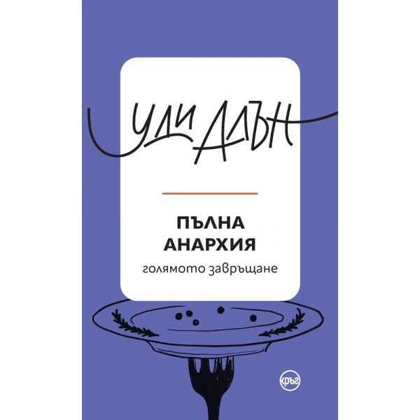 Пълна анархия