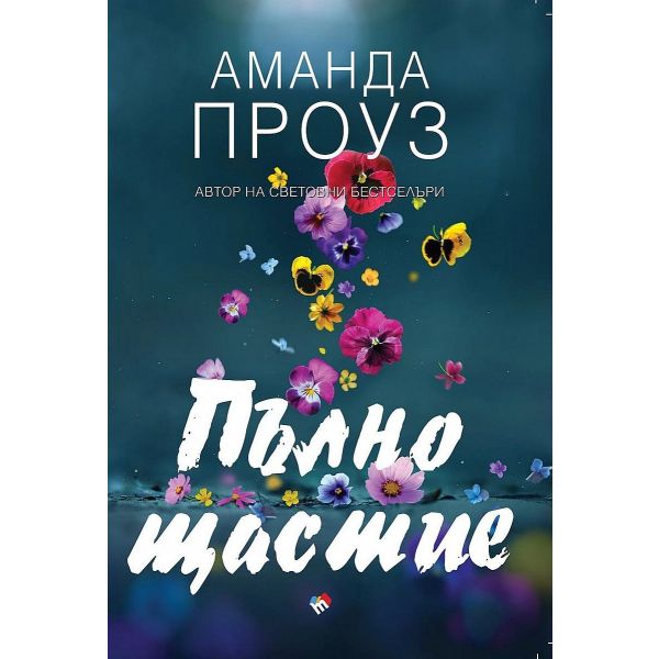 Пълно щастие
