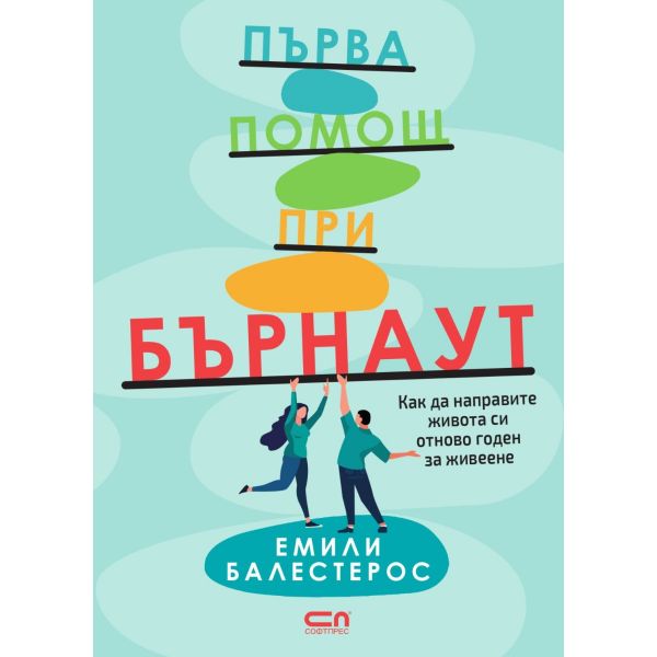 Първа помощ при бърнаут