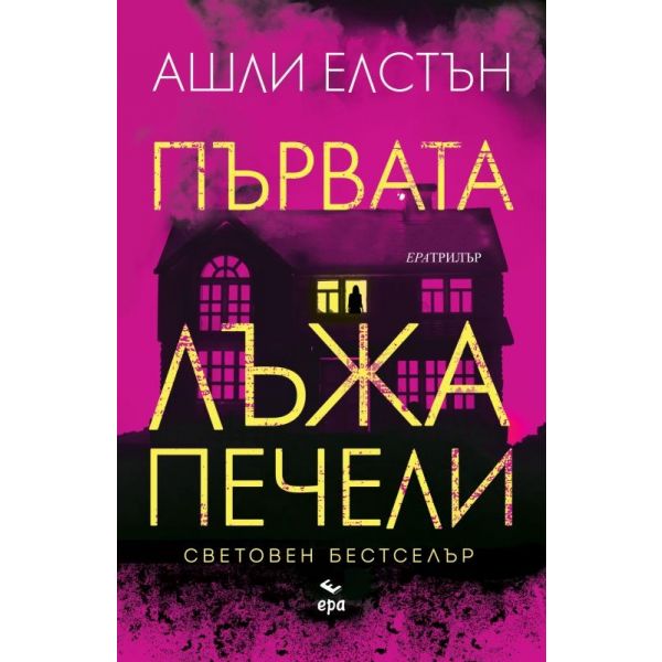 Първата лъжа печели