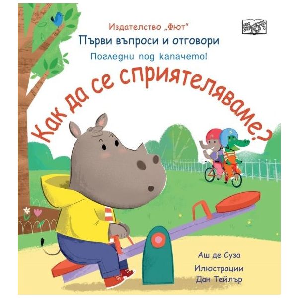 Първи въпроси и отговори: Kак да се сприятеляваме?