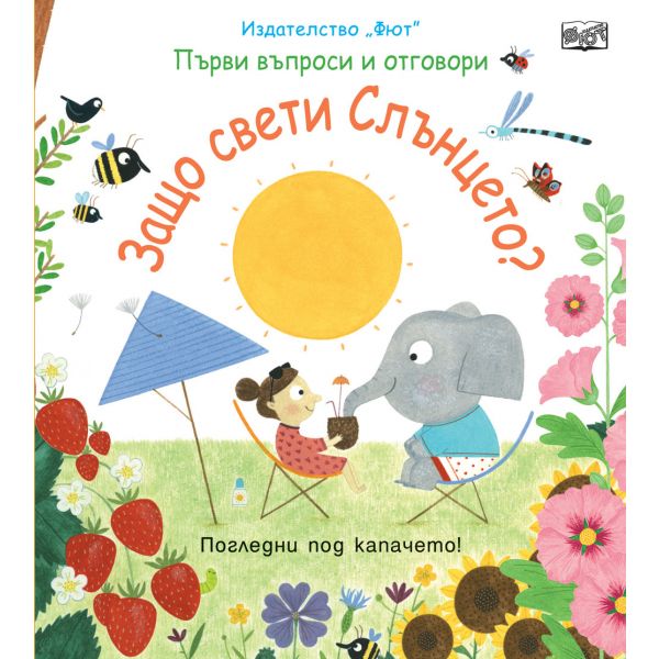 Първи въпроси и отговори: Защо свети слънцето?