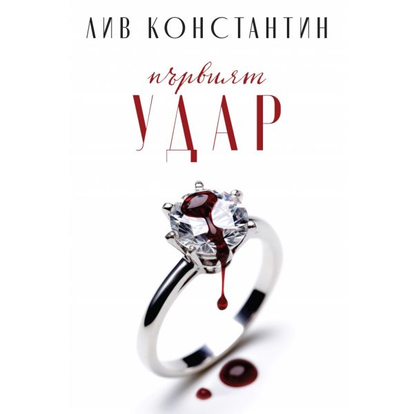 Първият удар