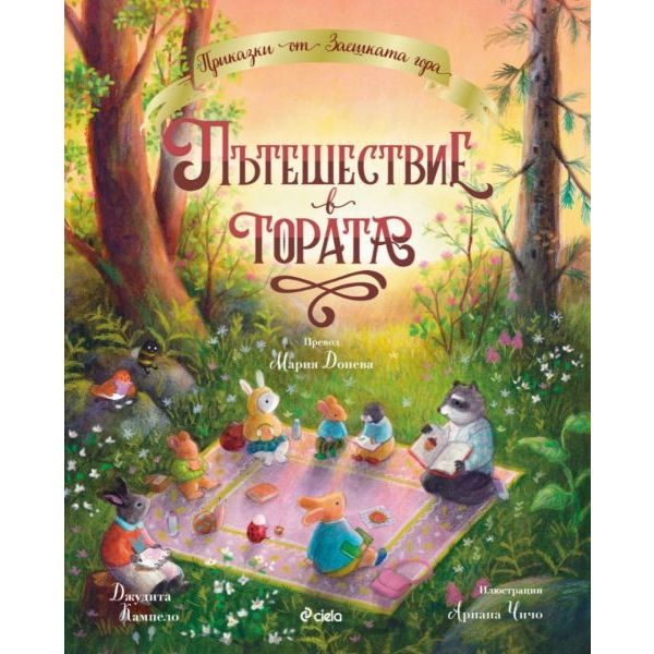 Пътешествие в гората