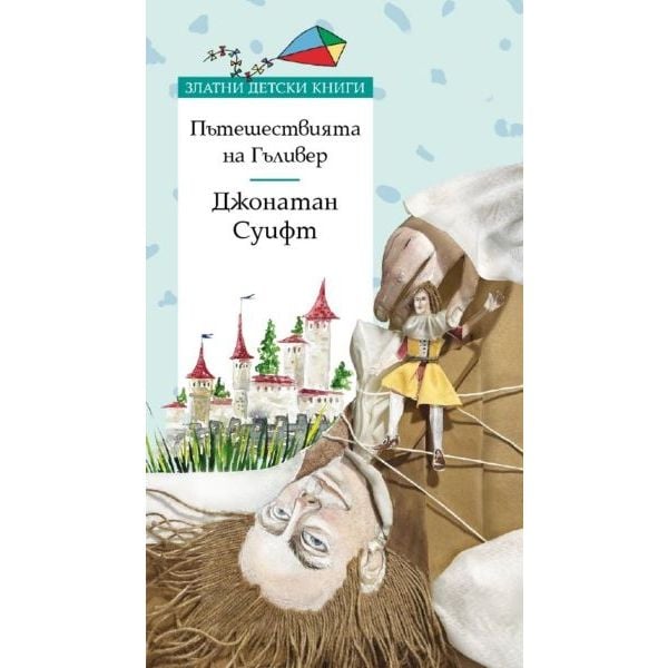 Пътешествията на Гъливер (Златни детски книги)