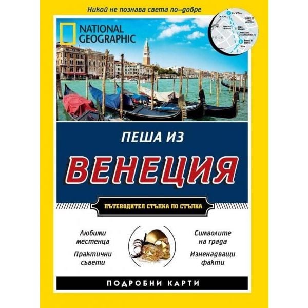Пътеводител National Geographic: Пеша из Венеция
