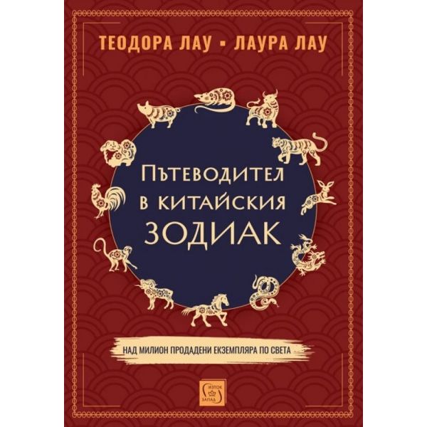 Пътеводител в китайския зодиак