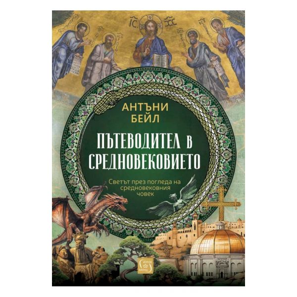 Пътеводител в Средновековието (твърда корица)