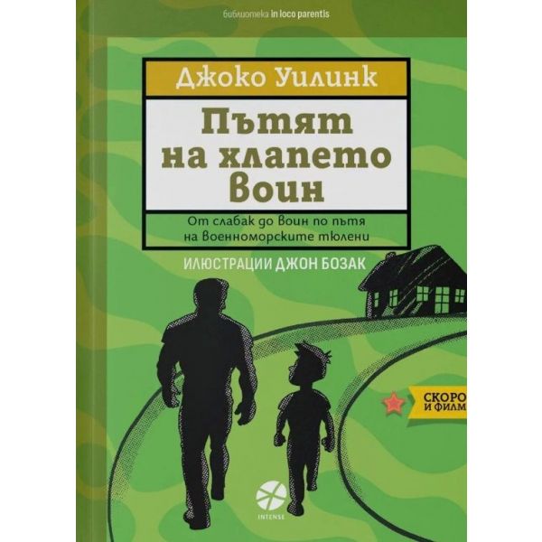 Пътят на хлапето воин